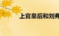 上官皇后和刘弗陵（上官皇后）