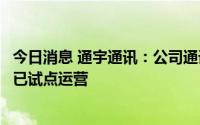 今日消息 通宇通讯：公司通讯机房光伏节能和站点储能目前已试点运营