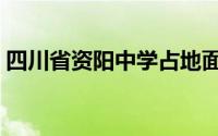 四川省资阳中学占地面积（四川省资阳中学）