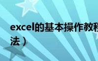 excel的基本操作教程（EXCEL的基本使用方法）