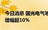 今日消息 国光电气等15只科创板股融资余额增幅超10%