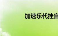 加速乐代挂官网（加速乐）
