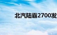 北汽陆霸2700发动机（北汽陆霸）