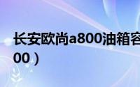 长安欧尚a800油箱容积是多少（长安欧尚A800）