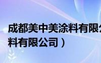 成都美中美涂料有限公司色板（成都美中美涂料有限公司）