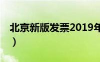 北京新版发票2019年1月1日（北京新版发票）