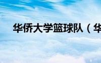 华侨大学篮球队（华侨大学男子篮球队）