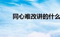 同心难改讲的什么（同心难改 书籍）