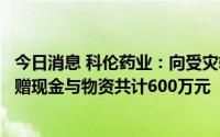 今日消息 科伦药业：向受灾较严重的四川泸定及石棉两地捐赠现金与物资共计600万元