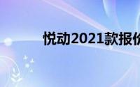 悦动2021款报价及图片（悦动）