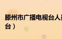 滕州市广播电视台人员名单（滕州市广播电视台）