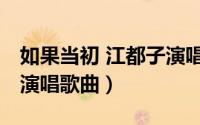 如果当初 江都子演唱歌曲（如果当初 江都子演唱歌曲）