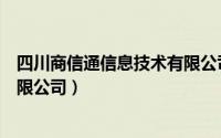 四川商信通信息技术有限公司（四川信用通数字科技股份有限公司）