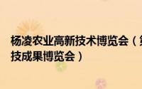 杨凌农业高新技术博览会（第二十五届中国杨凌农业高新科技成果博览会）