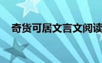 奇货可居文言文阅读（奇货可居 文言文）