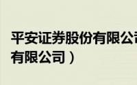 平安证券股份有限公司怎么样（平安证券股份有限公司）