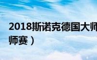 2018斯诺克德国大师赛（2017斯诺克德国大师赛）