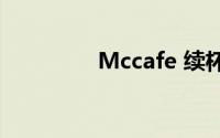 Mccafe 续杯（McCafe）