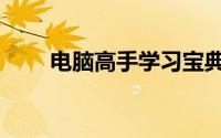 电脑高手学习宝典（电脑应用宝典）
