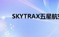 SKYTRAX五星航空公司（Skytrax）