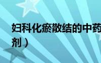 妇科化瘀散结的中药（妇科花蕊石散 中药方剂）