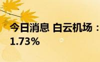 今日消息 白云机场：8月旅客吞吐量同比增51.73%