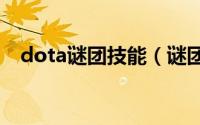 dota谜团技能（谜团 游戏DOTA中英雄）