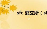 sfc 港交所（sfc 香港证监会）