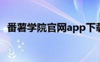 番薯学院官网app下载（大番薯 学习网站）