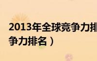 2013年全球竞争力排名第一（2013年全球竞争力排名）