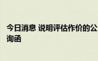 今日消息 说明评估作价的公允性，靖远煤电收深交所重组问询函