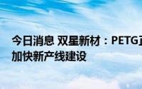 今日消息 双星新材：PETG正加速替代PVC等产品，公司将加快新产线建设