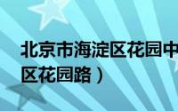 北京市海淀区花园中路（花园路 北京市海淀区花园路）