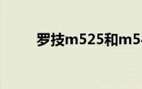 罗技m525和m545（罗技M525）