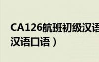 CA126航班初级汉语口语（CA126航班初级汉语口语）