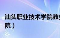 汕头职业技术学院教务系统（汕头职业技术学院）