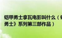 铠甲勇士拿瓦电影叫什么（铠甲勇士拿瓦 中国特摄剧《铠甲勇士》系列第三部作品）