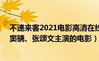 不速来客2021电影高清在线观看（不速来客 2021年范伟、窦骁、张颂文主演的电影）