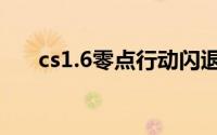 cs1.6零点行动闪退（cs1.6零点行动）