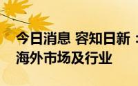 今日消息 容知日新：未来会择机拓展更多的海外市场及行业