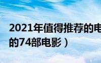 2021年值得推荐的电影（2021年最值得期待的74部电影）