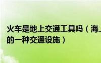 火车是地上交通工具吗（海上列车 游戏《地下城与勇士》中的一种交通设施）