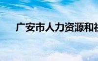 广安市人力资源和社会保障局上班时间