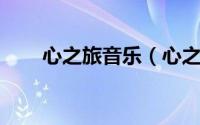 心之旅音乐（心之旅 于睿原创歌曲）
