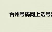 台州号码网上选号温岭（台州号码网）