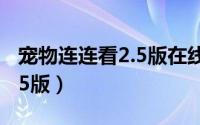 宠物连连看2.5版在线玩4399（宠物连连看2.5版）