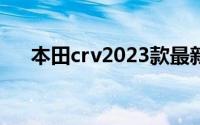 本田crv2023款最新消息（本田CR-V）