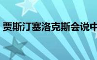 贾斯汀塞洛克斯会说中文（贾斯汀塞洛克斯）
