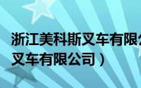 浙江美科斯叉车有限公司陆建飞（浙江美科斯叉车有限公司）