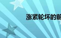 涨紧轮坏的前兆（涨紧轮）